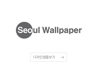 서울벽지